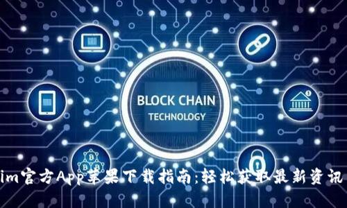 Tokenim官方App苹果下载指南:轻松获取最新资讯与功能