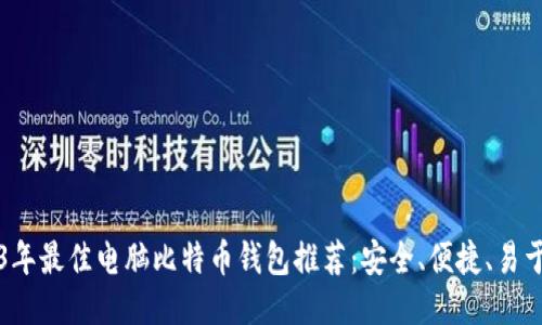 2023年最佳电脑比特币钱包推荐:安全、便捷、易于使用