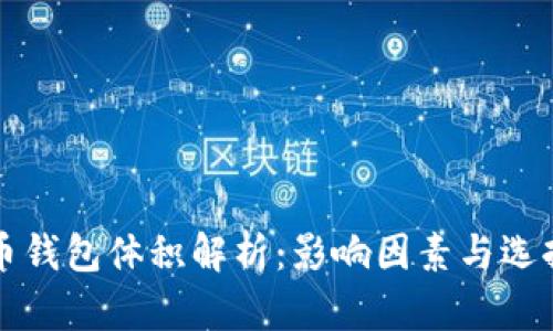 比特币钱包体积解析:影响因素与选择指南