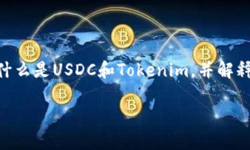 关于将USDC转到Tokenim的操作,我们可以从多个角度进行探讨。首先,我们需要定义什么是USDC和Tokenim,并解释它们各自的功能和用途。接下来,我们将重点介绍如何进行转账操作,并确保其安全性。
### 如何将USDC转到Tokenim?步骤与注意事项