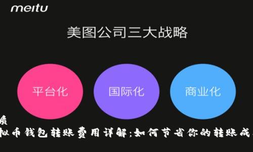 优质
虚拟币钱包转账费用详解:如何节省你的转账成本?