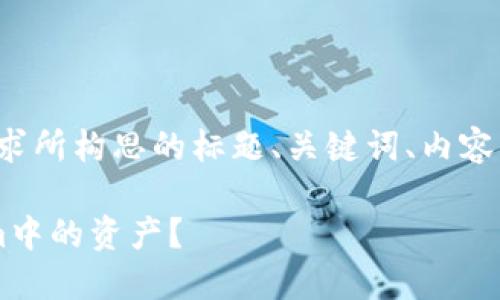 好的,下面是根据您的要求所构思的标题、关键词、内容大纲、相关问题以及解释。
如何查看和管理Tokenim中的资产?
