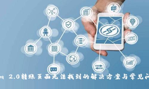 Tokenim 2.0转账页面无法找到的解决方案与常见问题解析