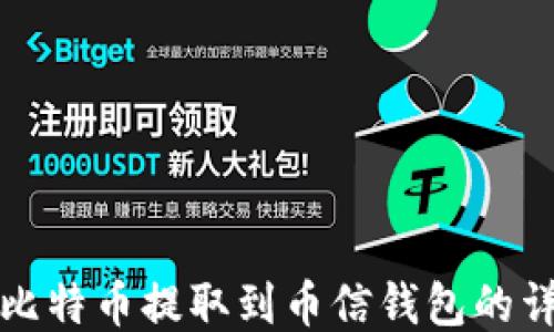 如何将比特币提取到币信钱包的详细指南