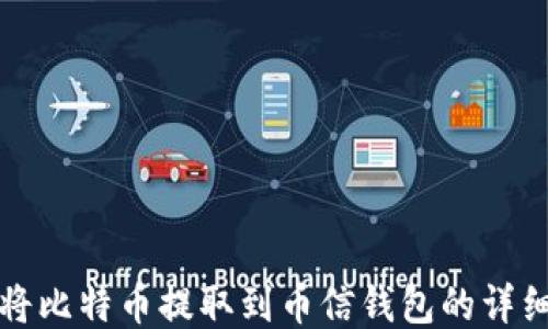 如何将比特币提取到币信钱包的详细指南