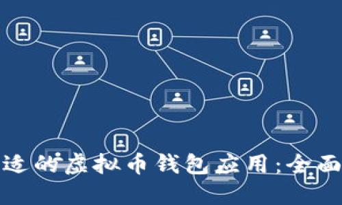 如何选择合适的虚拟币钱包应用:全面指南与建议