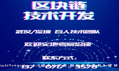 biatiTokenim 1.0安卓版下载:轻松获取最新加密信息
