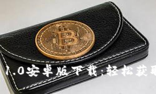 biatiTokenim 1.0安卓版下载:轻松获取最新加密信息