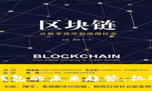 区块链钱包的未来趋势:机遇与挑战