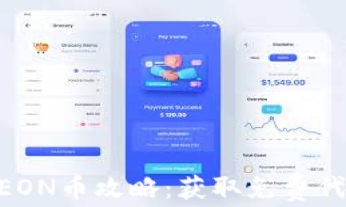 Tokenim空投EON币攻略:获取免费代币的完整指南