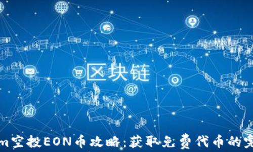 Tokenim空投EON币攻略:获取免费代币的完整指南