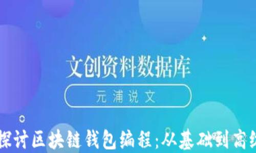 深入探讨区块链钱包编程:从基础到高级应用