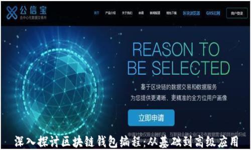 深入探讨区块链钱包编程:从基础到高级应用