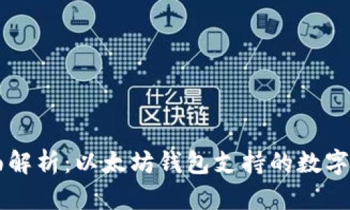 全面解析:以太坊钱包支持的数字货币