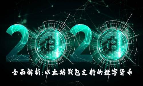全面解析:以太坊钱包支持的数字货币