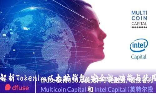 全面解析Tokenim以太坊钱包:安全性、功能与使用指南