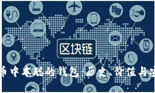 标题
揭秘比特币中本聪的钱包:历史、价值与安全性分析
