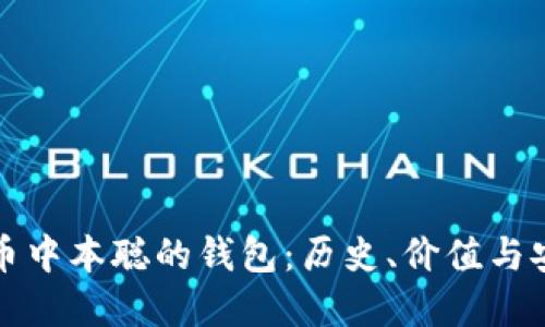标题
揭秘比特币中本聪的钱包:历史、价值与安全性分析