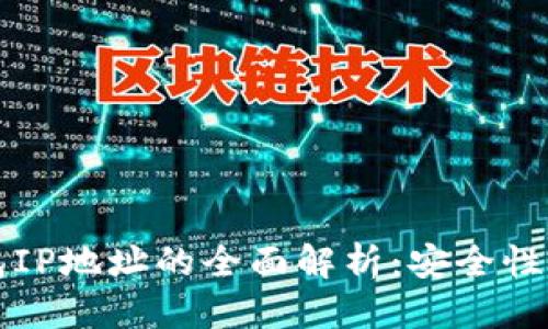 标题
区块链钱包IP地址的全面解析:安全性与隐私保护