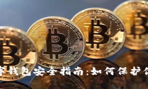 imToken数字钱包安全指南:如何保护你的数字资产