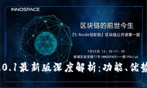 imToken 2.0.1最新版深度解析:功能、优势与使用指南