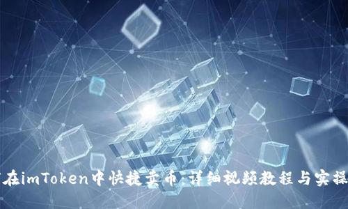 如何在imToken中快捷卖币:详细视频教程与实操指南
