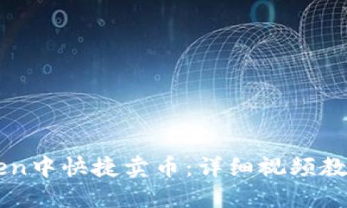 如何在imToken中快捷卖币:详细视频教程与实操指南