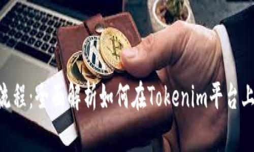 Tokenim上币流程:全面解析如何在Tokenim平台上进行代币发行