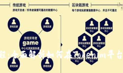 Tokenim上币流程:全面解析如何在Tokenim平台上进行代币发行