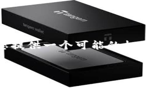 针对您提到的“tokenim上不去了”,我将为您提供一个可能的标题、相关关键词、内容大纲及常见问题的解答。
如何解决Tokenim无法访问的问题