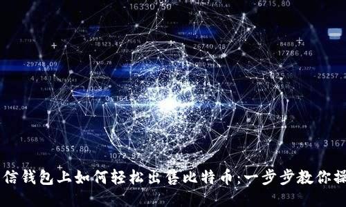 币信钱包上如何轻松出售比特币:一步步教你操作