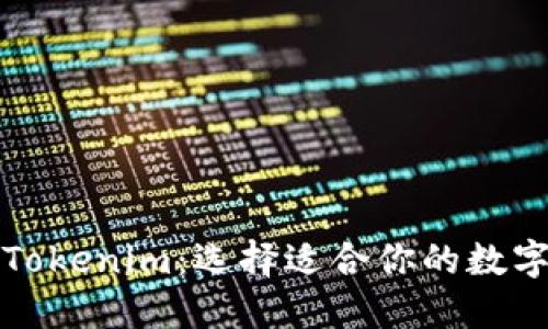 比特派钱包与Tokenim:选择适合你的数字资产管理工具