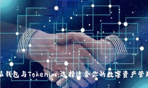 比特派钱包与Tokenim:选择适合你的数字资产管理工具