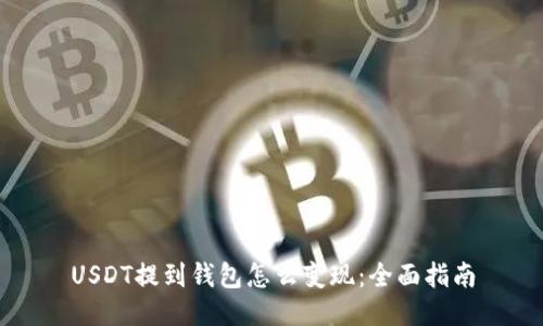 USDT提到钱包怎么变现:全面指南