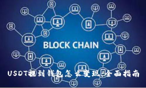 USDT提到钱包怎么变现:全面指南