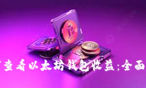 如何查看以太坊钱包收益:全面指南