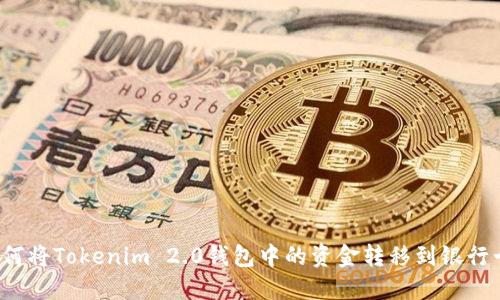 如何将Tokenim 2.0钱包中的资金转移到银行卡?