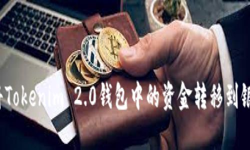 如何将Tokenim 2.0钱包中的资金转移到银行卡?