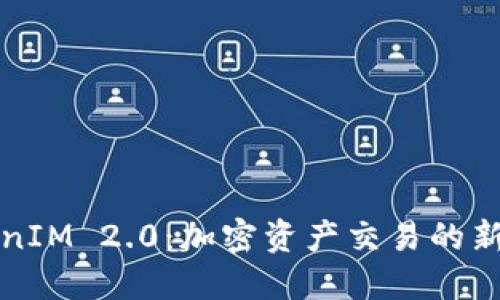 TokenIM 2.0:加密资产交易的新纪元