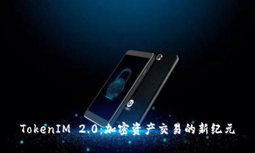 TokenIM 2.0:加密资产交易的新纪元
