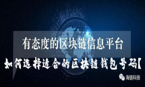 如何选择适合的区块链钱包号码?