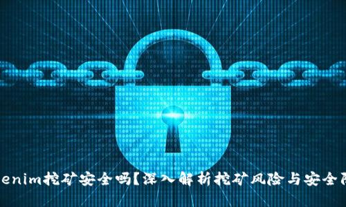 Tokenim挖矿安全吗?深入解析挖矿风险与安全防范