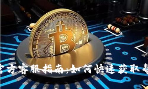 Tokenim官方客服指南:如何快速获取帮助与支持