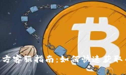 Tokenim官方客服指南:如何快速获取帮助与支持
