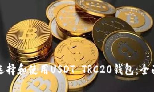 如何选择和使用USDT TRC20钱包:全面指南