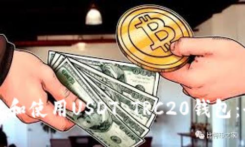 如何选择和使用USDT TRC20钱包:全面指南