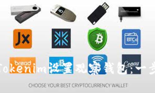 如何使用Tokenim设置观察钱包:一步一步教程