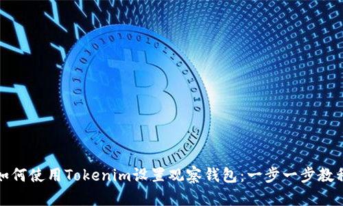 如何使用Tokenim设置观察钱包:一步一步教程