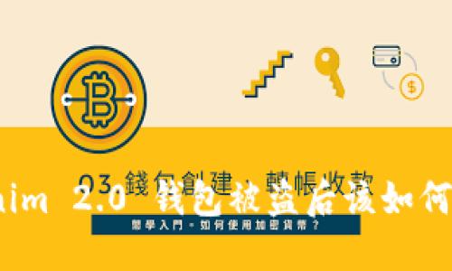 Tokenim 2.0 钱包被盗后该如何处理?