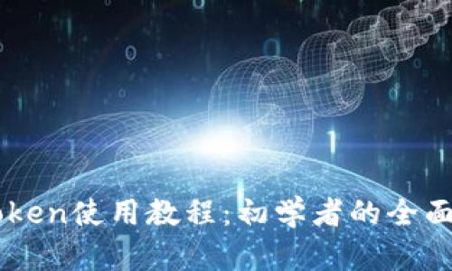 imToken使用教程:初学者的全面指南